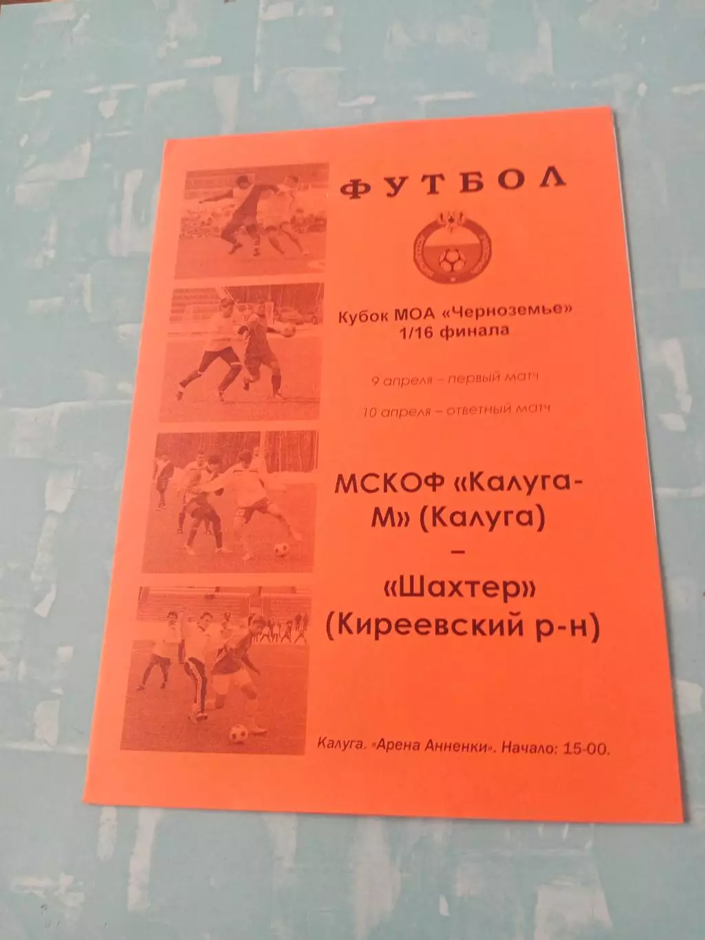 Кубок МОА Черноземье. ФК Калуга-М - Шахтер Киреевский р-он. 9.04.2011 год