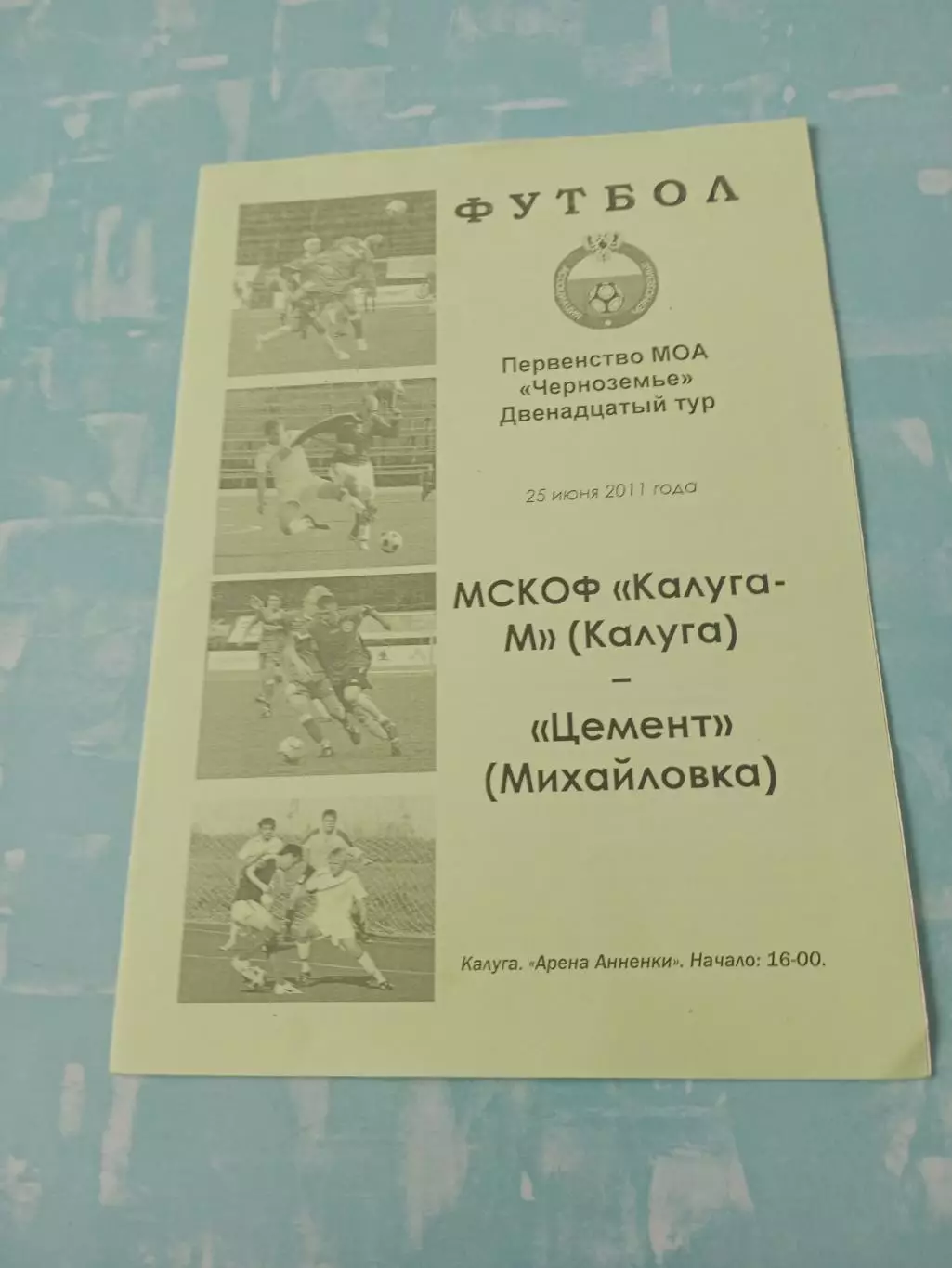 ФК Калуга-М - Цемент Михайловка. 25 июня 2011 год