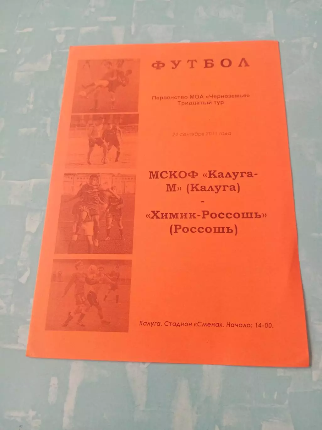ФК Калуга-М - Химик Россошь. 24 сентября 2011 год