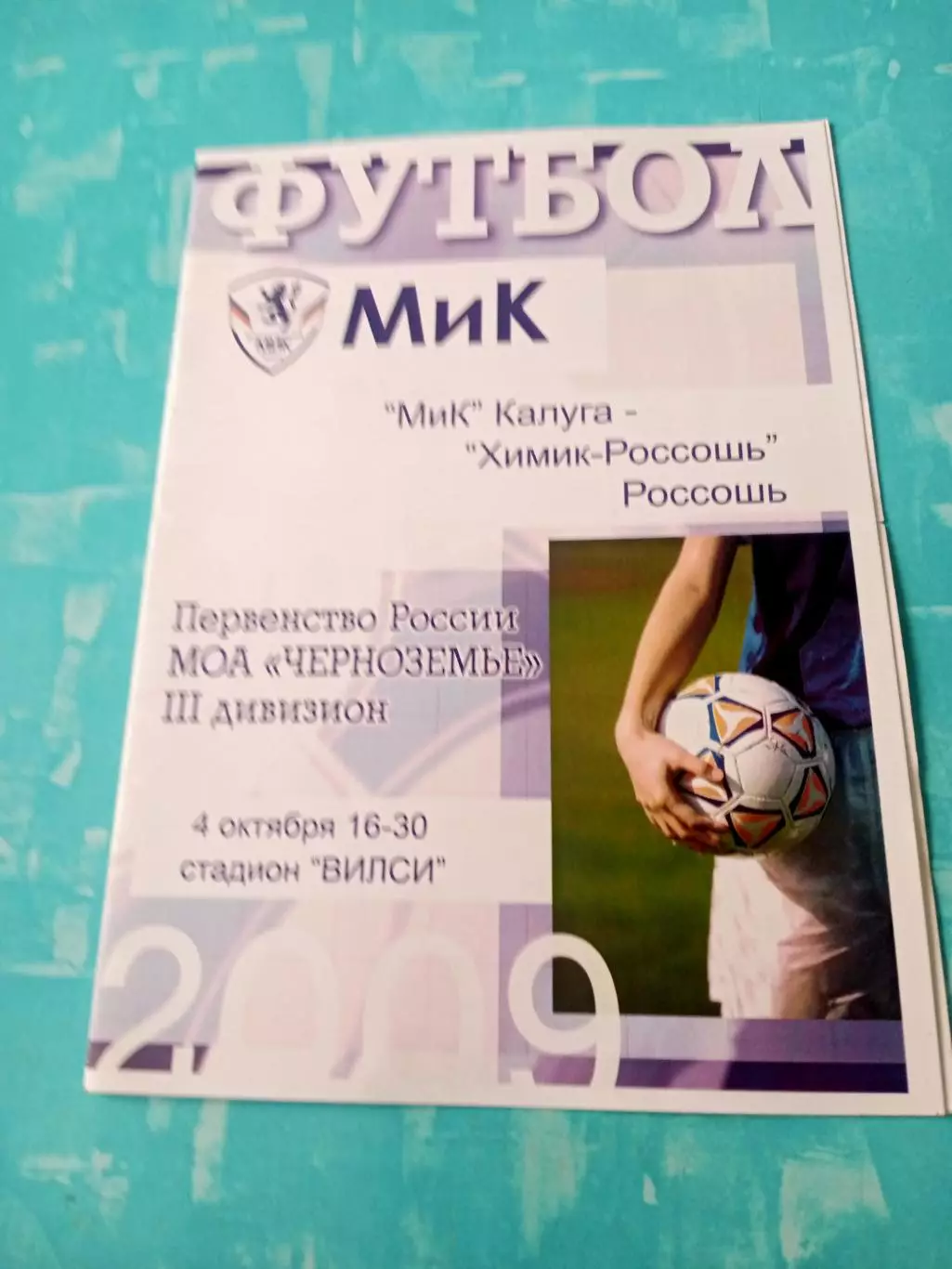 МиК Калуга - Химик-Россошь. 4 октября 2009 год.