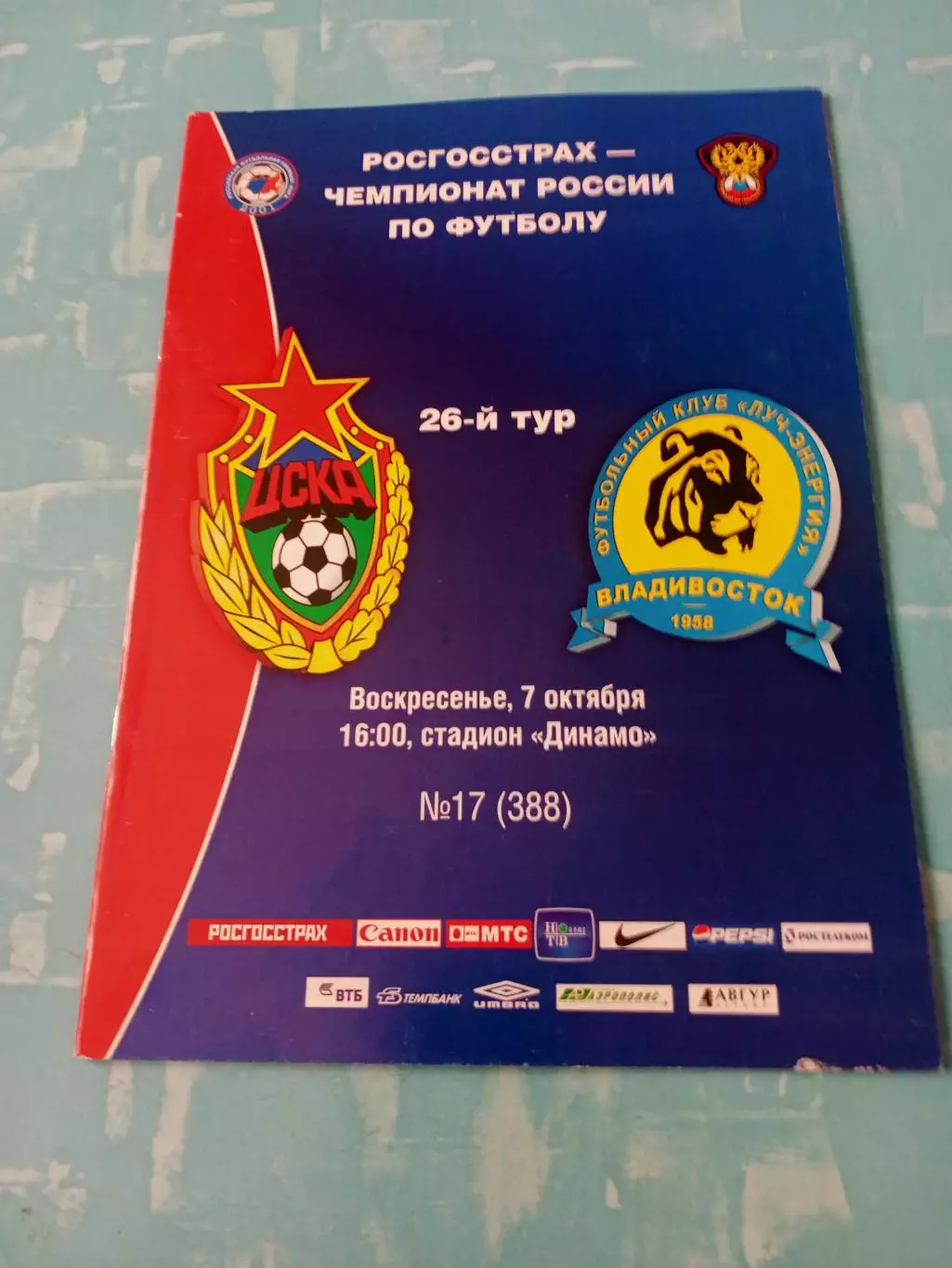 ЦСКА - Луч-Энергия Владивосток. 7 октября 2007 год