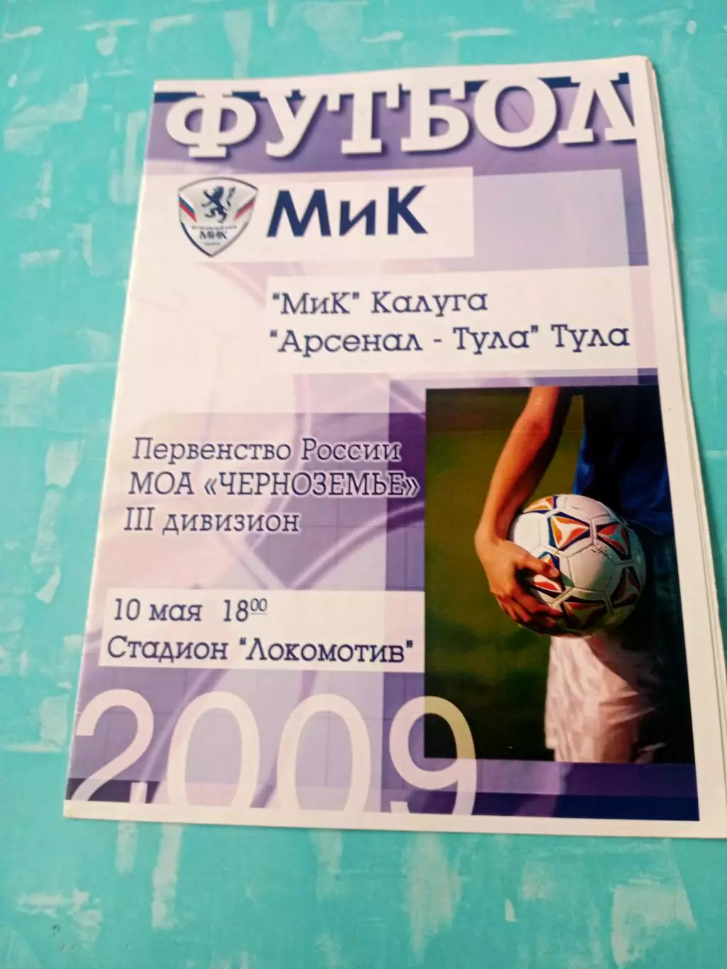 МиК Калуга - Арсенал Тула. 10 мая 2009 год