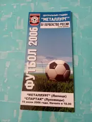 Металлург Липецк - Спартак Луховицы. 19 июля 2006 год