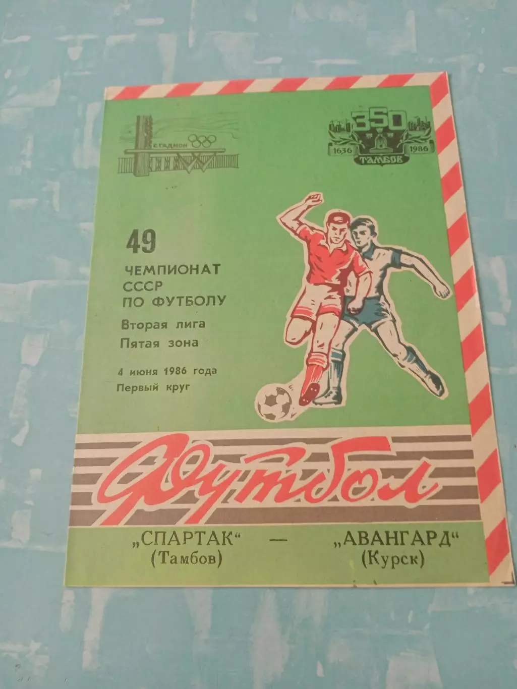 Спартак Тамбов - Авангард Курса. 4 июня 1986 год
