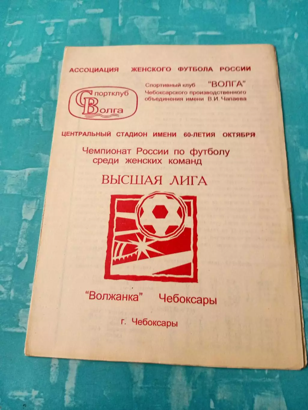 Волжанка Чебоксары - Идель Уфа. 1996 год