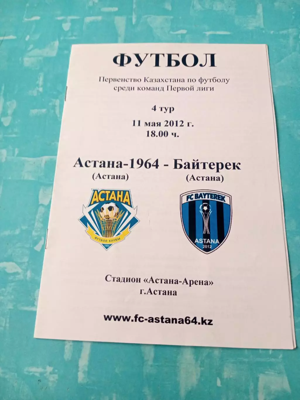 Астана-1964 - Байтерек Астана. 11 мая 2012 год