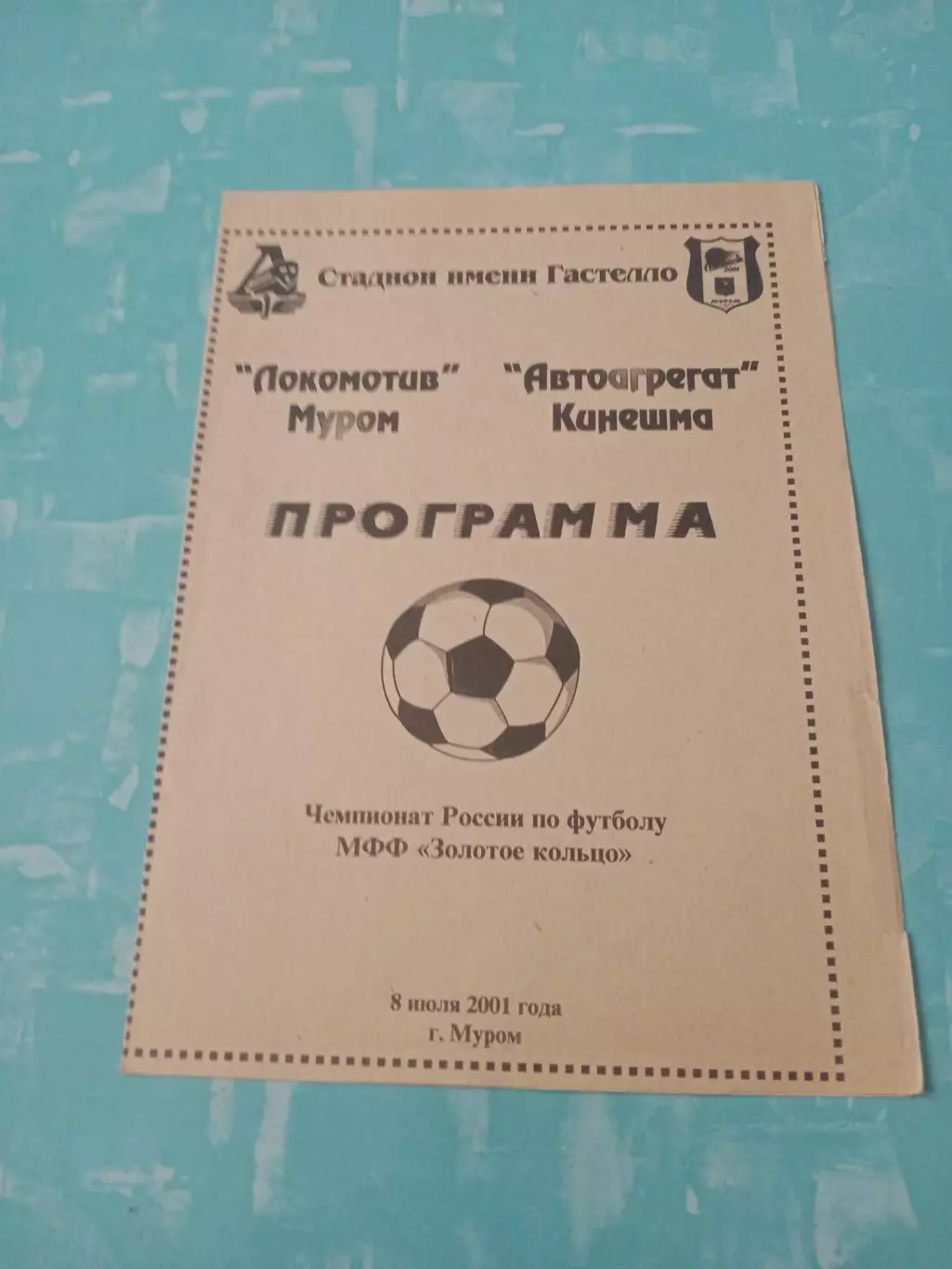 Локомотив Муром - Автоагрегат Кинешма. 8 июля 2001 год