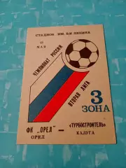 ФК Орёл - Турбостроитель Калуга. 13 мая 1993 год