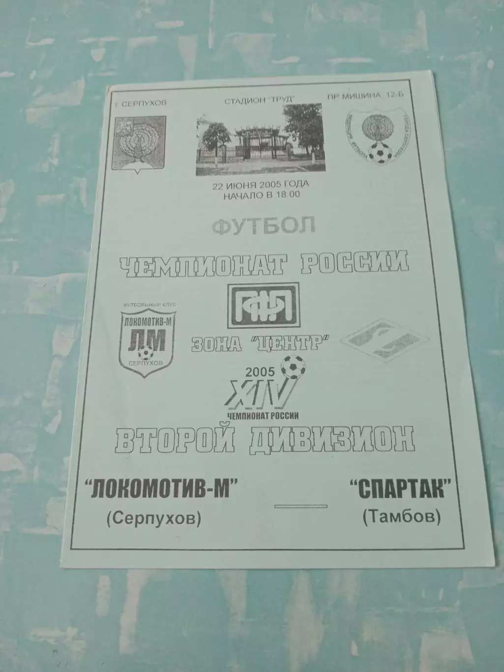 Локомотив-М Серпухов - Спартак Тамбов. 22 июня 2005 год
