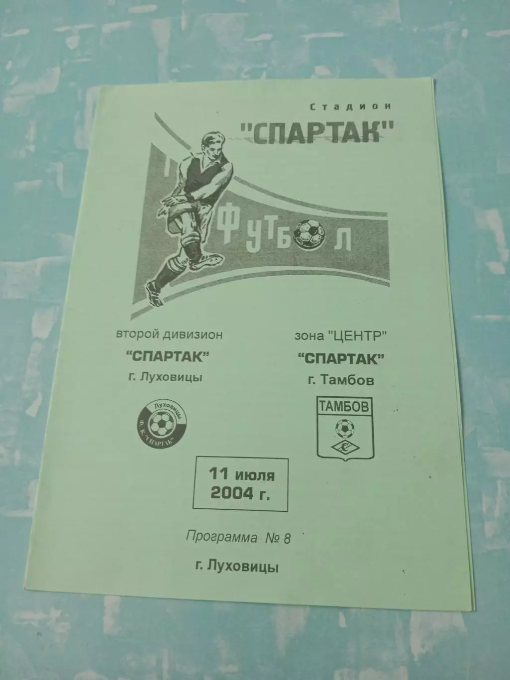 Спартак Луховицы - Спартак Тамбов. 11 июля 2004 год