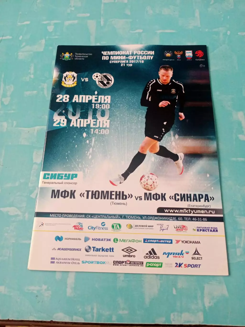МФК Тюмень - Синара Екатеринбург. 28 и 29 апреля 2018 год