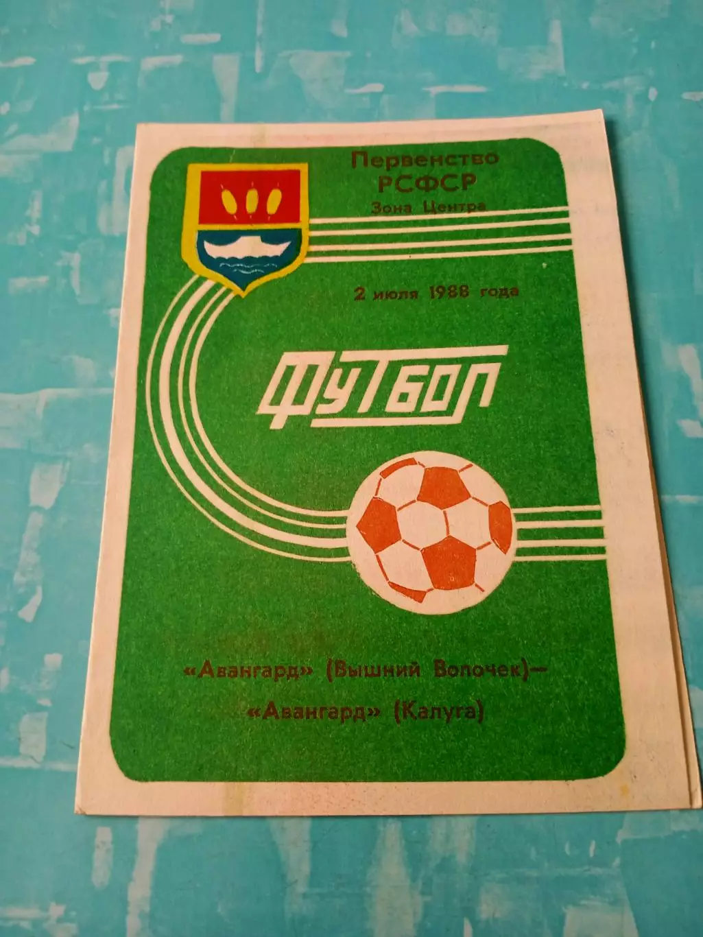 Авангард Вышний Волочек - Авангард Калуга. 2 июля 1988 год