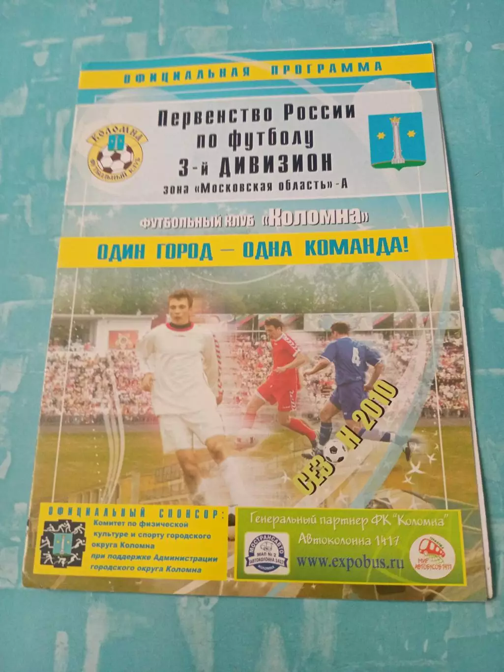 Кубок России. ФК Коломна - Олимп-СКОПА Железнодорожный. 9 августа 2010 год