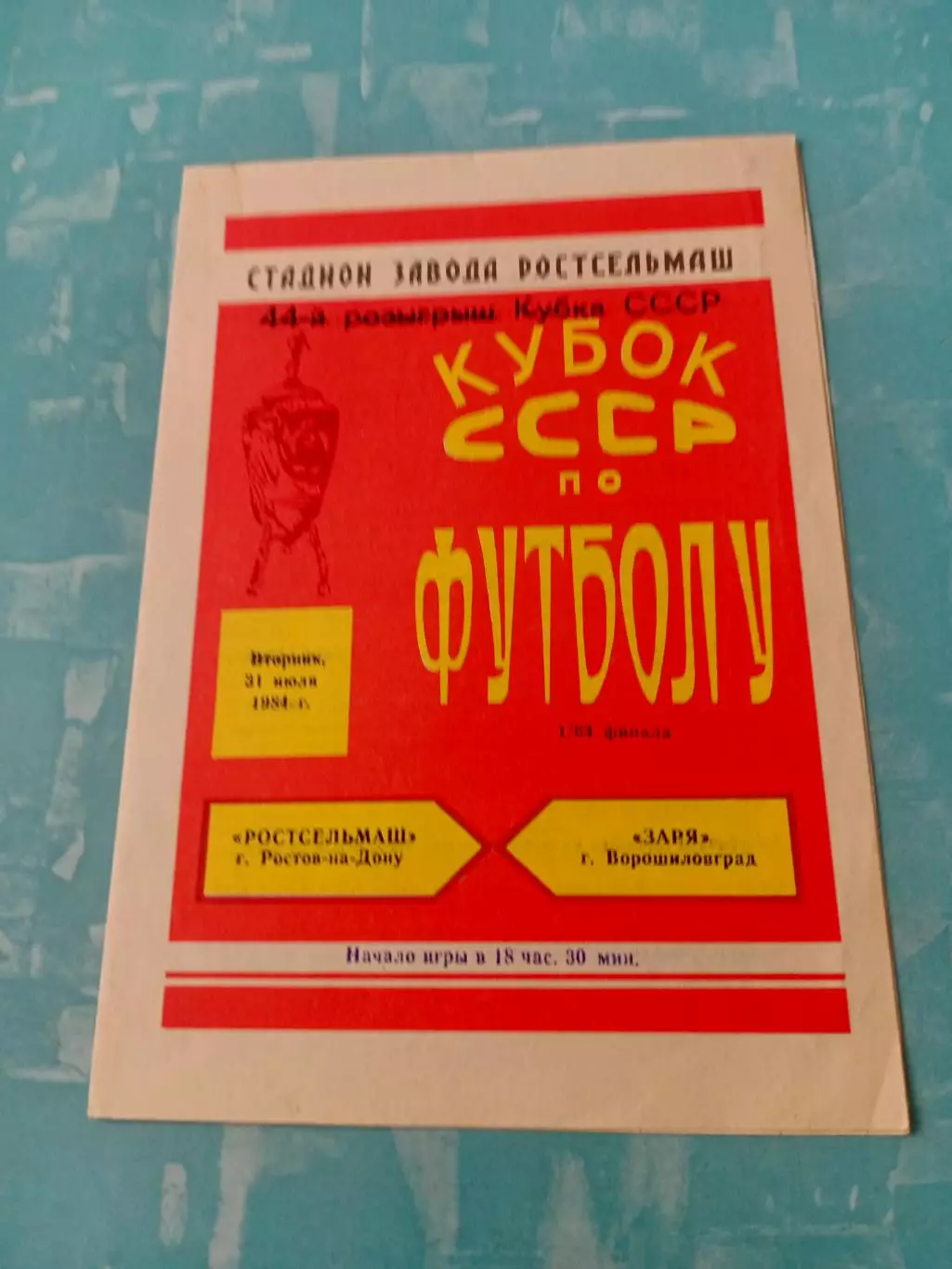 Кубок СССР. Ростсельмаш - Заря Ворошиловград. 31 июля 1984 год