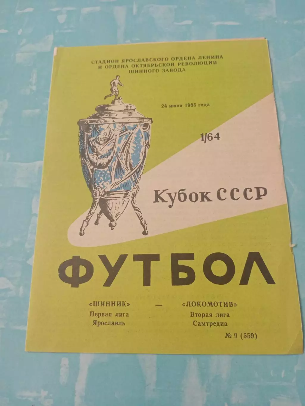 Кубок СССР. Шинник Ярославль - Локомотив Самтредиа. 24 июня 1985 год