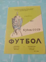 Кубок СССР. Шинник Ярославль - Локомотив Самтредиа. 24 июня 1985 год