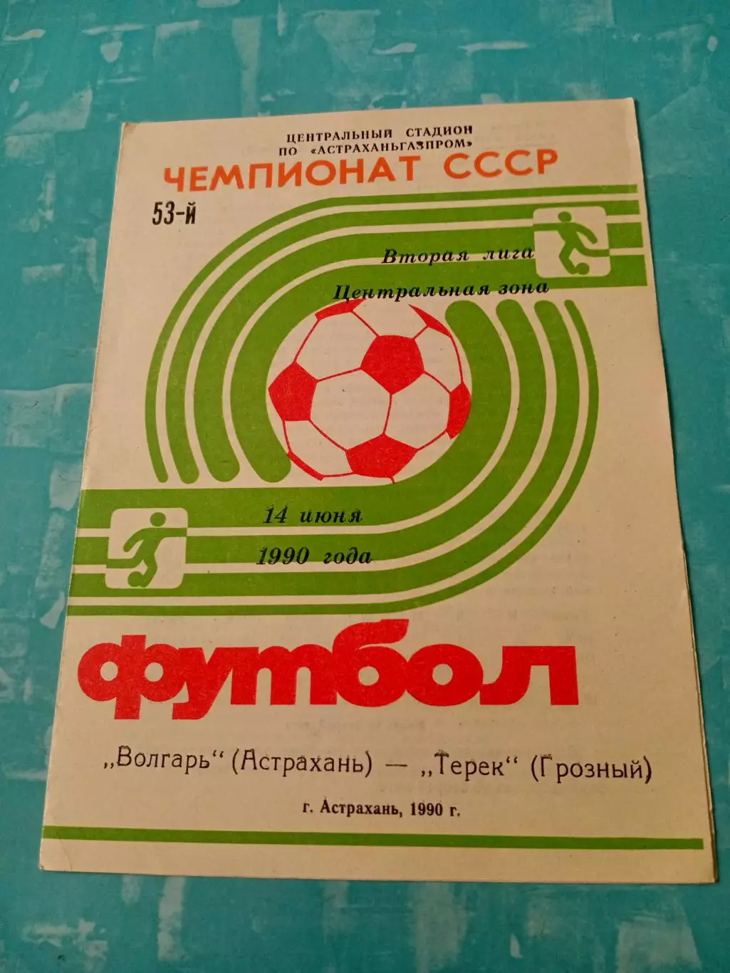 Волгарь Астрахань - Терек Грозный. 14 июня 1990 год