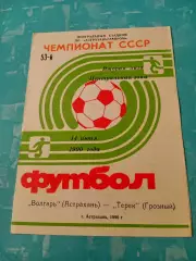 Волгарь Астрахань - Терек Грозный. 14 июня 1990 год
