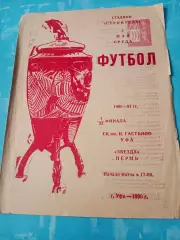 Кубок СССР. СК им.Гастелло Уфа - Звезда Пермь. 2 мая 1990 год