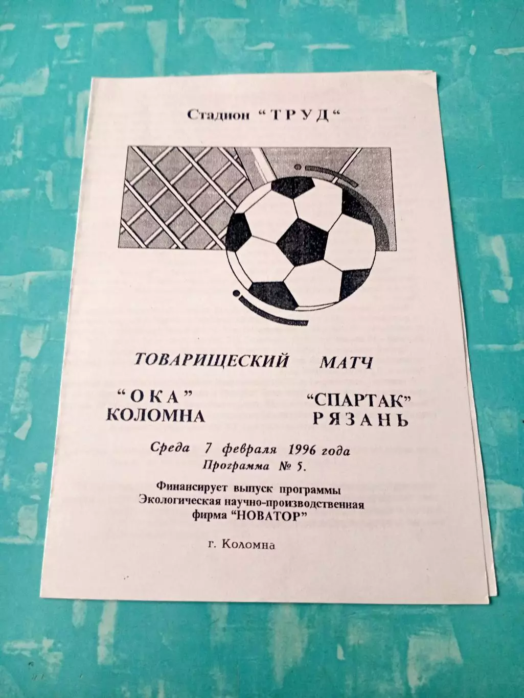 Ока Коломна - Спартак Рязань. 7 февраля 1996 год