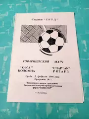 Ока Коломна - Спартак Рязань. 7 февраля 1996 год