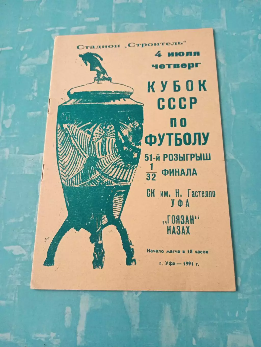 Кубок СССР. СК им.Гастелло Уфа - Гоязан Казах. 4 июля 1991 год