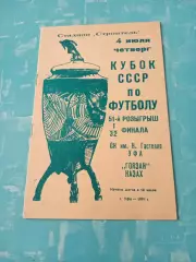 Кубок СССР. СК им.Гастелло Уфа - Гоязан Казах. 4 июля 1991 год