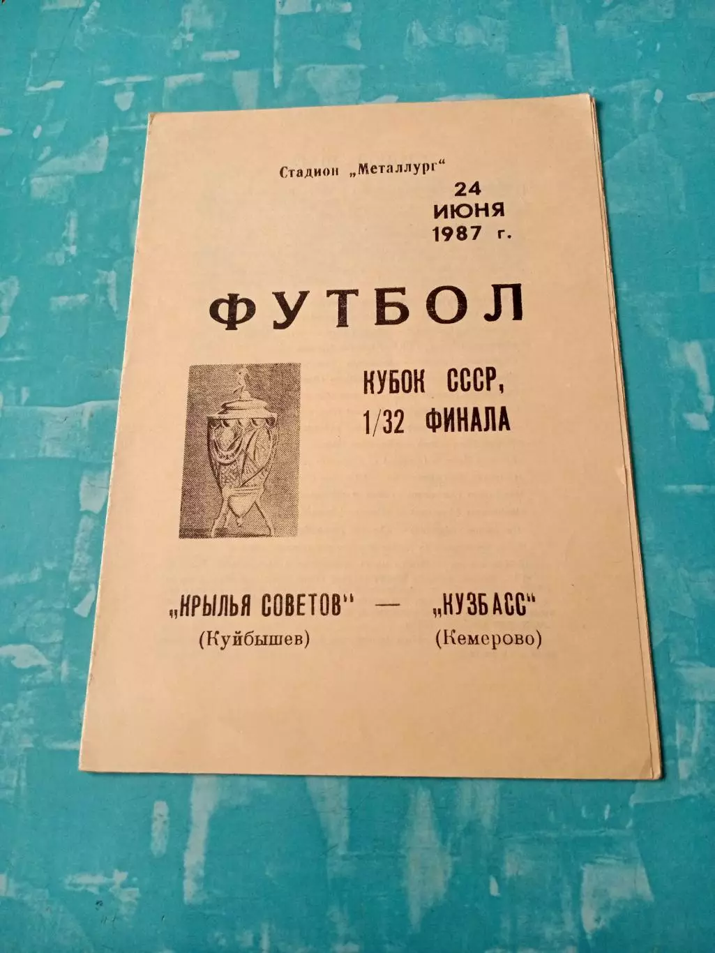 Кубок СССР. Крылья Советов Куйбышев - Кузбасс Кемерово. 24 июня 1987 год