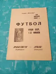 Кубок СССР. Крылья Советов Куйбышев - Кузбасс Кемерово. 24 июня 1987 год