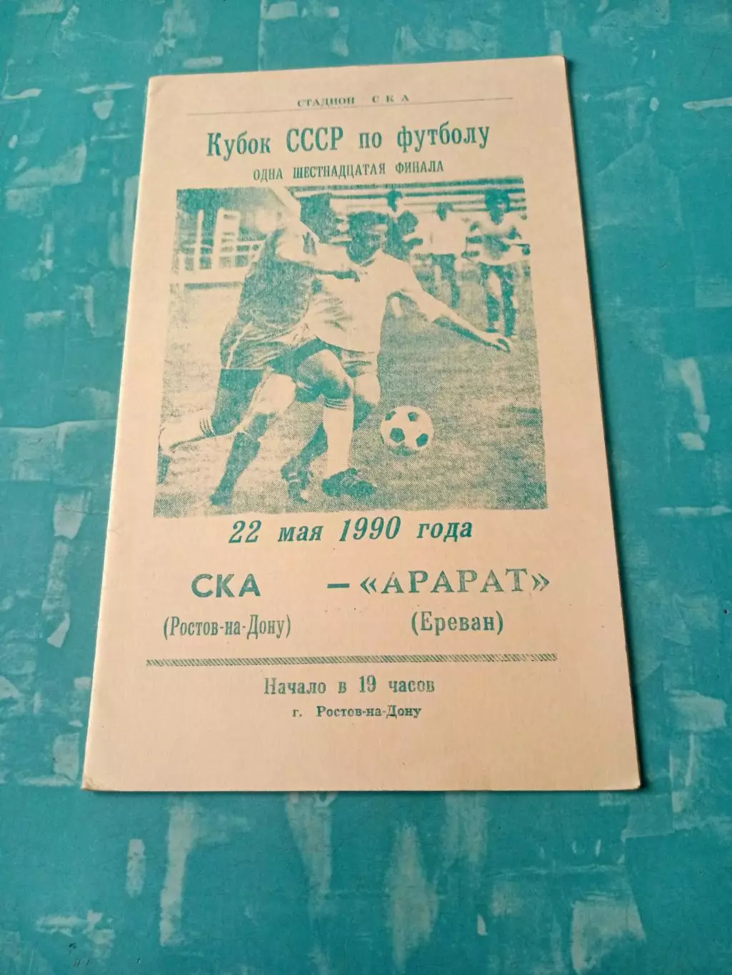 Кубок СССР. СКА Ростов-на-Дону - Арарат Ереван. 22 мая 1990 год