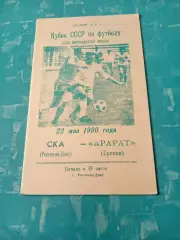 Кубок СССР. СКА Ростов-на-Дону - Арарат Ереван. 22 мая 1990 год