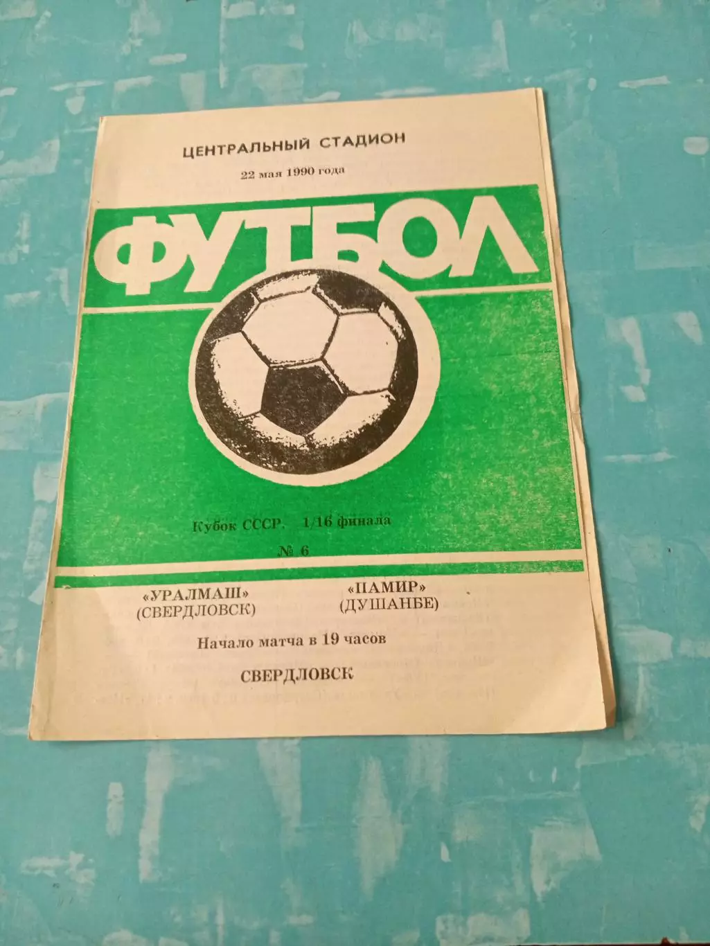 Кубок СССР. Уралмаш Свердловск - Памир Душанбе. 22 мая 1990 год
