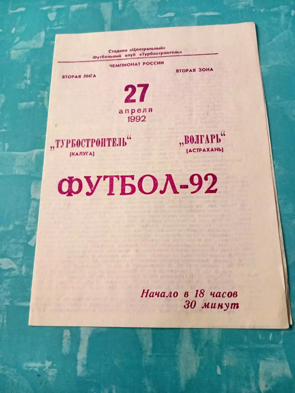 Турбостроитель Калуга - Волгарь Астрахань. 27 апреля 1992 год
