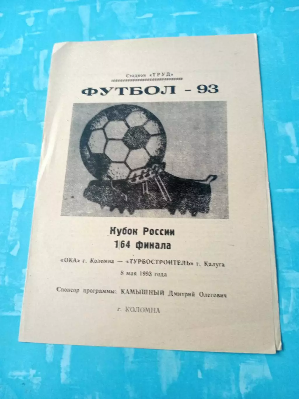 Кубок России. Ока Коломна - Турбостроитель Калуга. 8 мая 1993 год