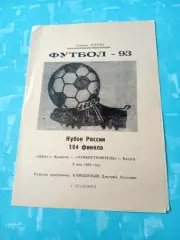 Кубок России. Ока Коломна - Турбостроитель Калуга. 8 мая 1993 год