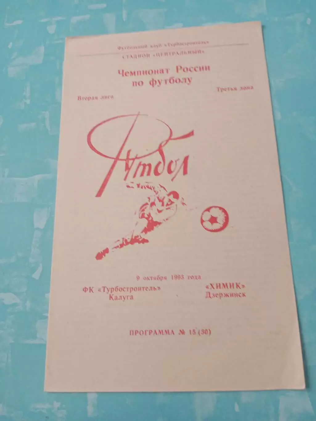 Турбостроитель Калуга - Химик Дзержинск. 9 октября 1993 год