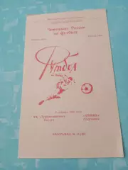 Турбостроитель Калуга - Химик Дзержинск. 9 октября 1993 год