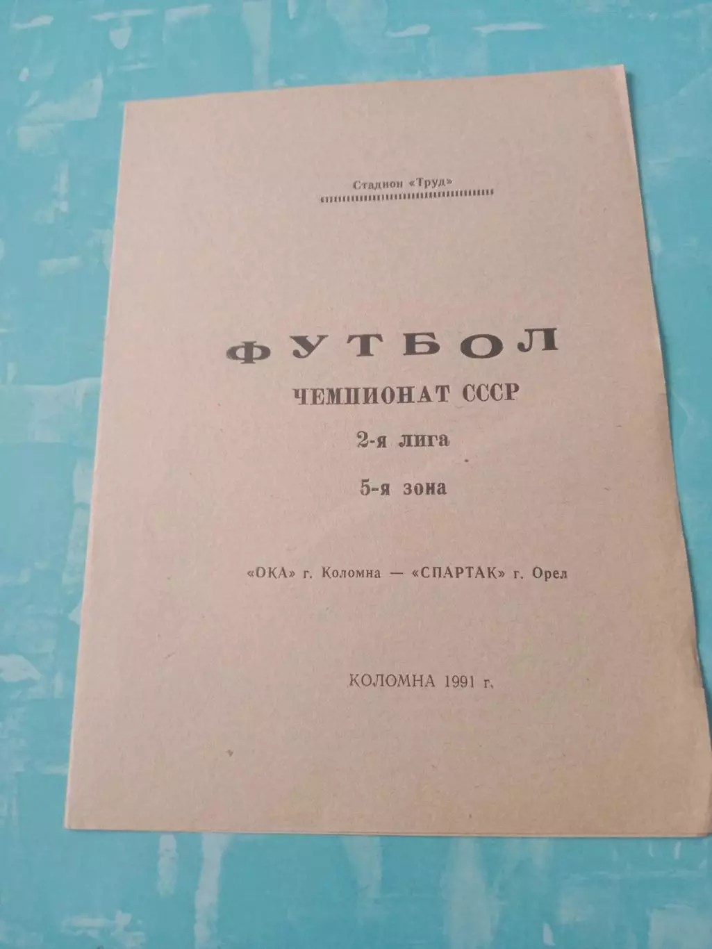 Ока Коломна - Спартак Орёл. 1991 год