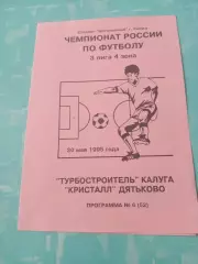 Турбостроитель Калуга - Кристалл Дятьково. 30 мая 1995 год