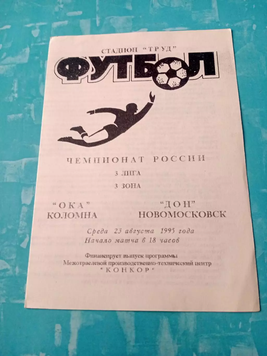 Ока Коломна - Дон Новомосковск. 23 августа 1995 год