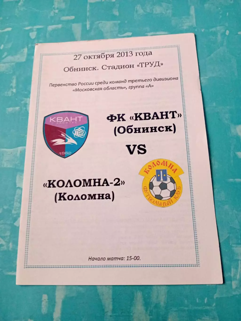 Квант Обнинск - ФК Коломна-2. 27 октября 2013 год