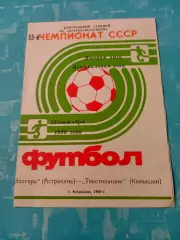 Волгарь Астрахань - Текстильщик Камышин. 13 сентября 1990 год
