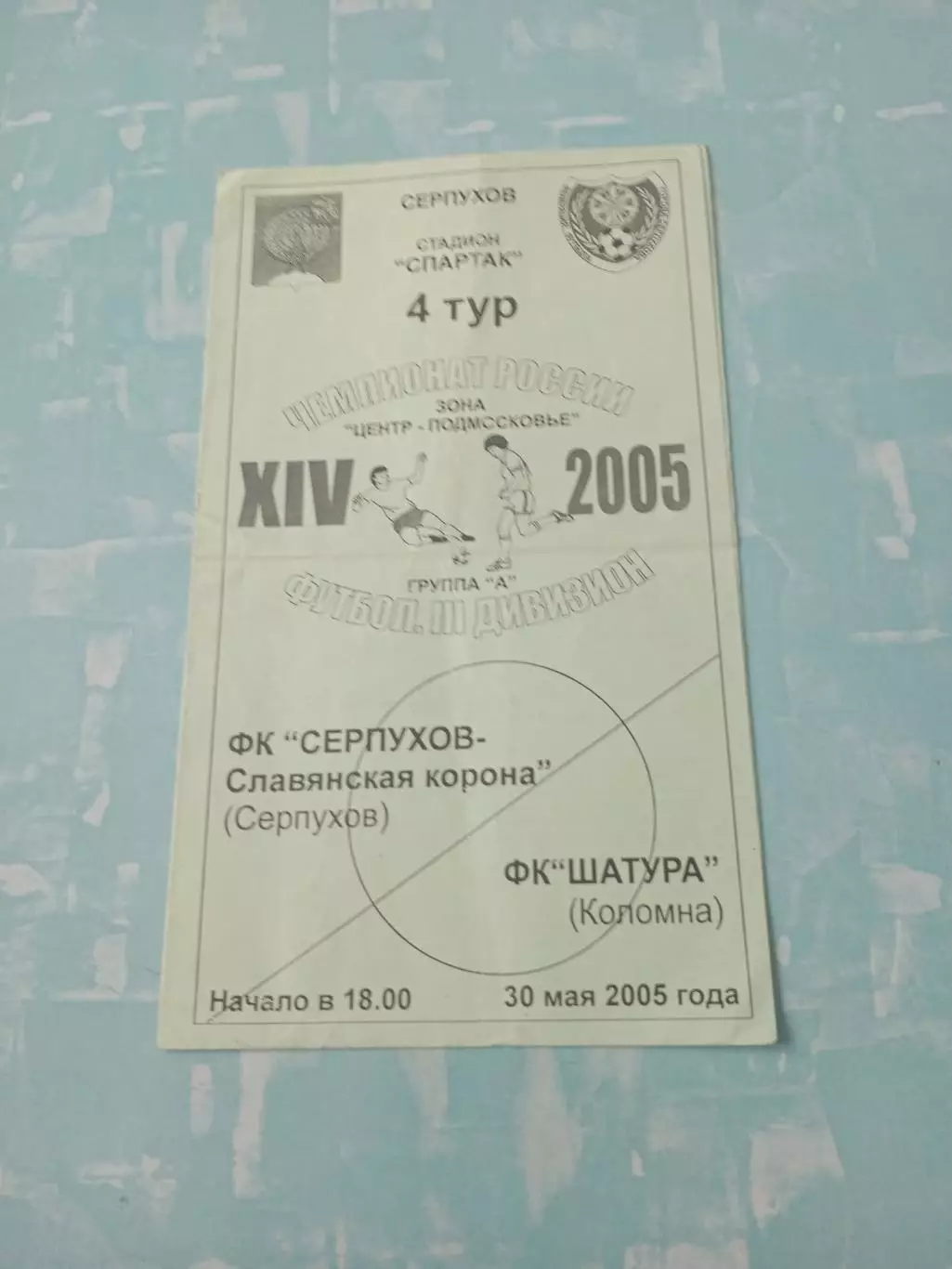 ФК Серпухов-Славянская корона - ФК Шатура Коломна. 30 мая 2005 год
