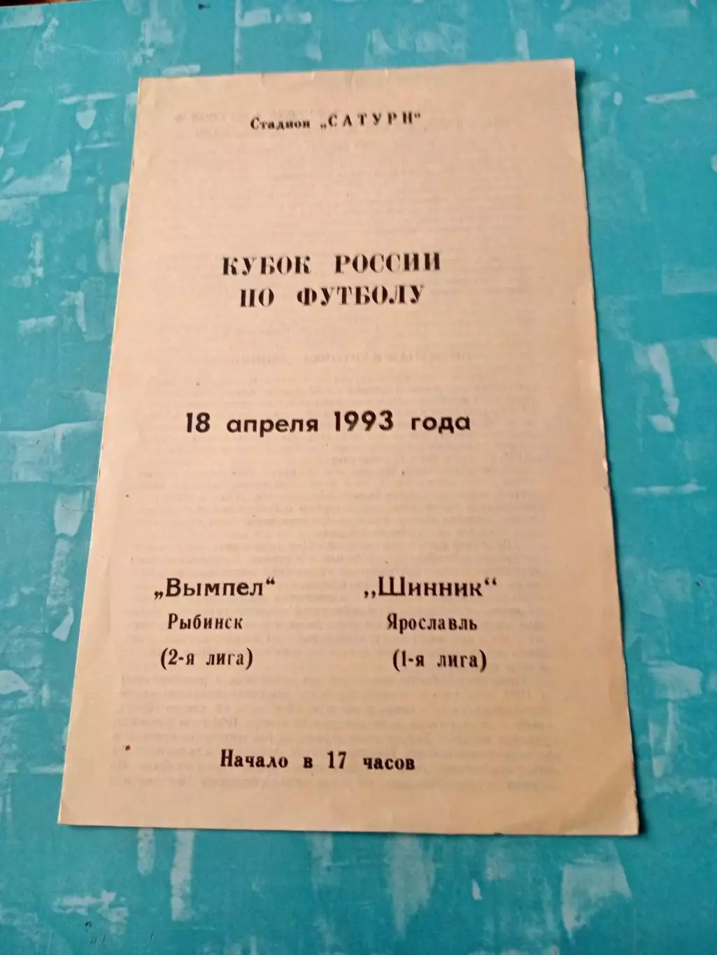 Кубок России. Вымпел Рыбинск - Шинник Ярославль. 18 апреля 1993 год