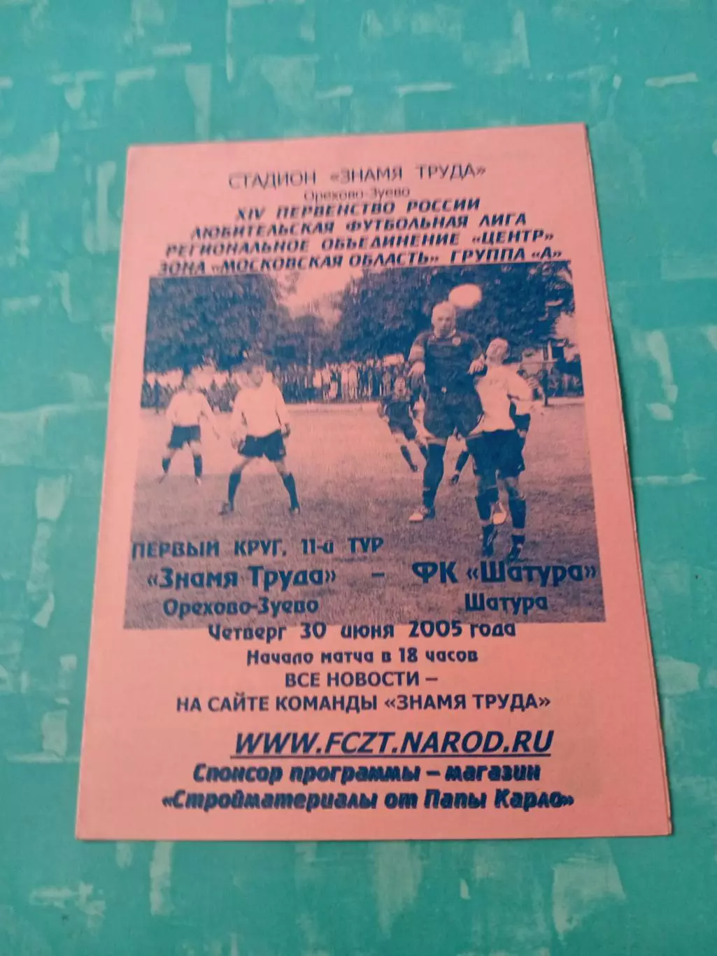 Знамя труда Орехово-Зуево - ФК Шатура. 30 июня 2005 год