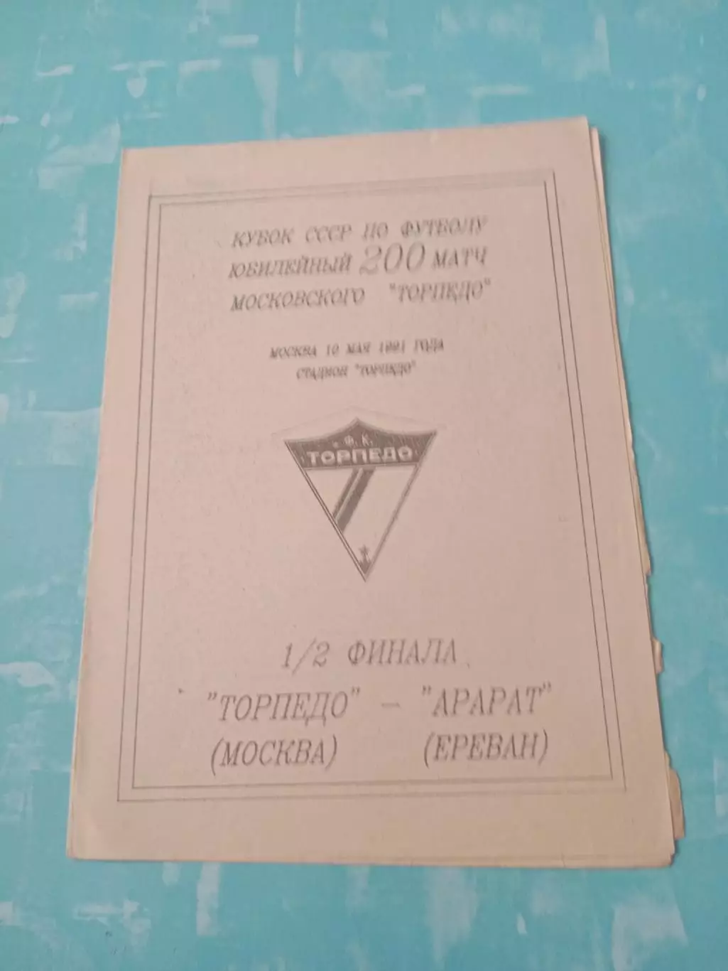 Кубок СССР. Торпедо Москва - Арарат Ереван. 10 мая 1991 год