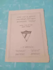 Кубок СССР. Торпедо Москва - Арарат Ереван. 10 мая 1991 год