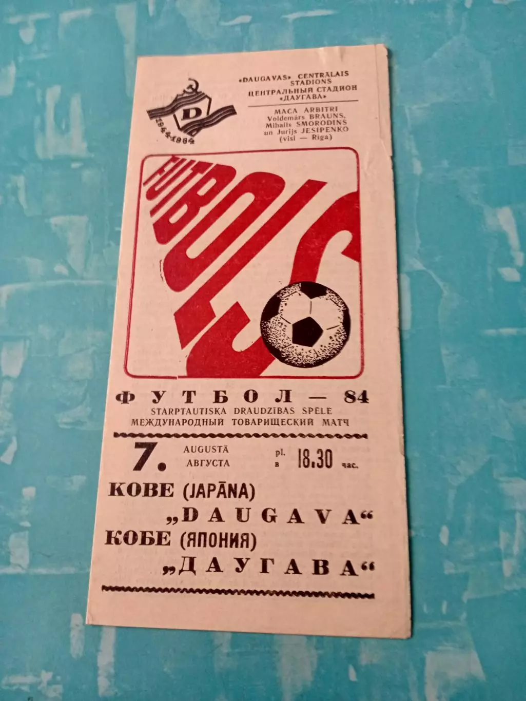 Даугава Рига - Кобе Япония. 7 августа 1984 год