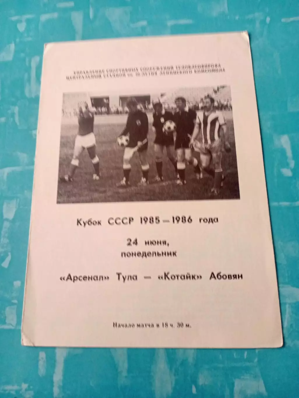 Кубок СССР. Арсенал Тула - Котайк Абовян. 24 июня 1985 год