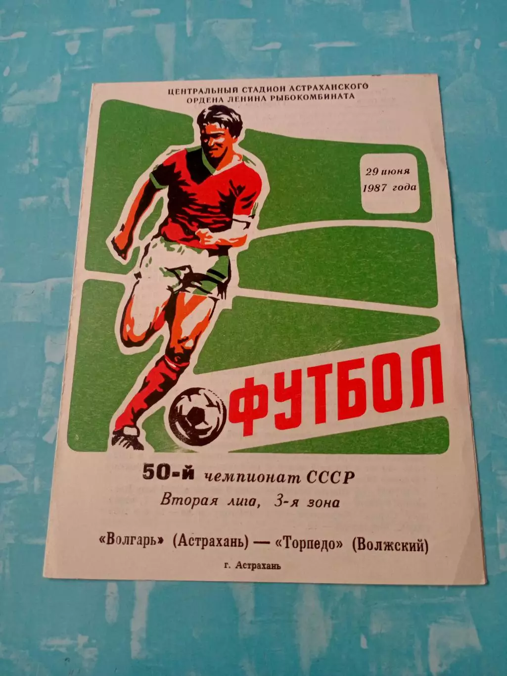 Волгарь Астрахань - Торпедо Волжский. 29 июня 1987 год